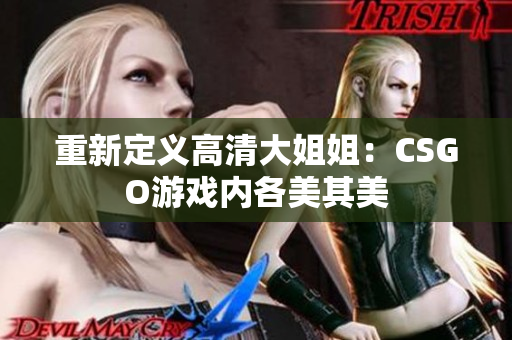 重新定义高清大姐姐：CSGO游戏内各美其美