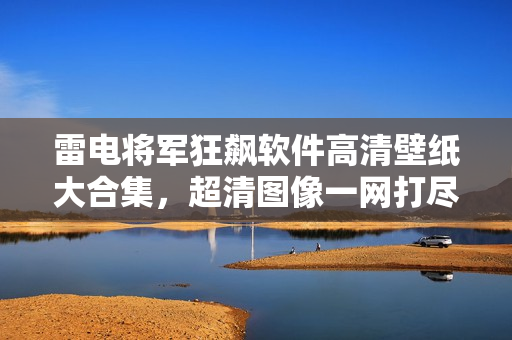 雷电将军狂飙软件高清壁纸大合集，超清图像一网打尽