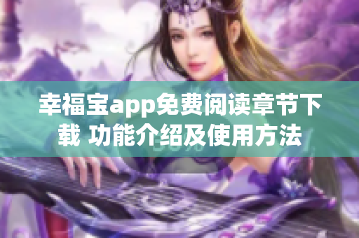 幸福宝app免费阅读章节下载 功能介绍及使用方法