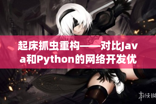 起床抓虫重构——对比Java和Python的网络开发优劣分析