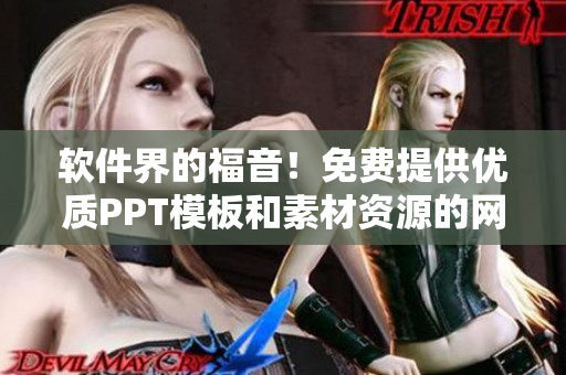 软件界的福音！免费提供优质PPT模板和素材资源的网站大全