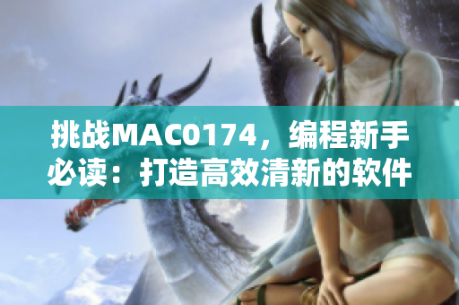 挑战MAC0174，编程新手必读：打造高效清新的软件编写技巧