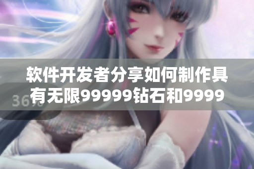 软件开发者分享如何制作具有无限99999钻石和999999金币功能的游戏