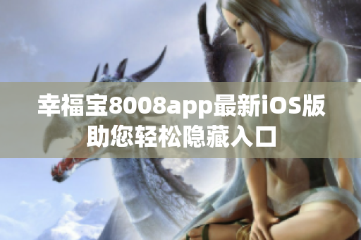 幸福宝8008app最新iOS版助您轻松隐藏入口