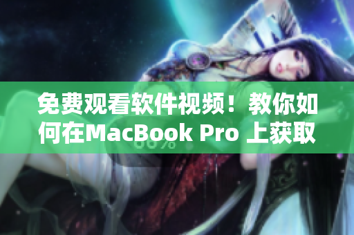 免费观看软件视频！教你如何在MacBook Pro 上获取百分百影片品质