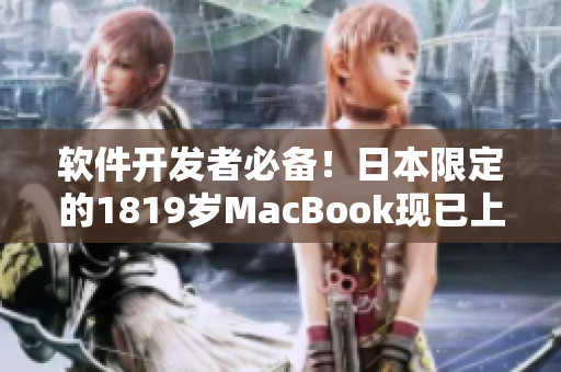 软件开发者必备！日本限定的1819岁MacBook现已上市