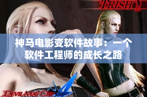 神马电影变软件故事：一个软件工程师的成长之路