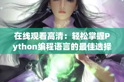 在线观看高清：轻松掌握Python编程语言的最佳选择