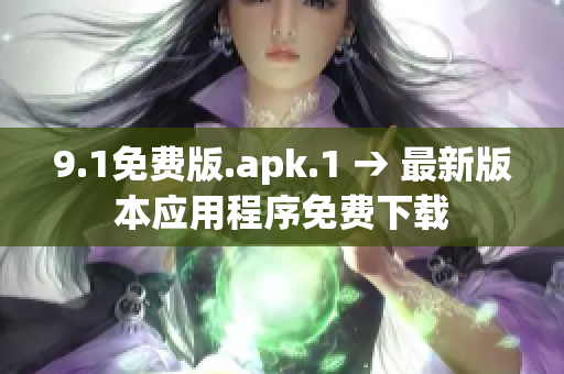 9.1免费版.apk.1 → 最新版本应用程序免费下载