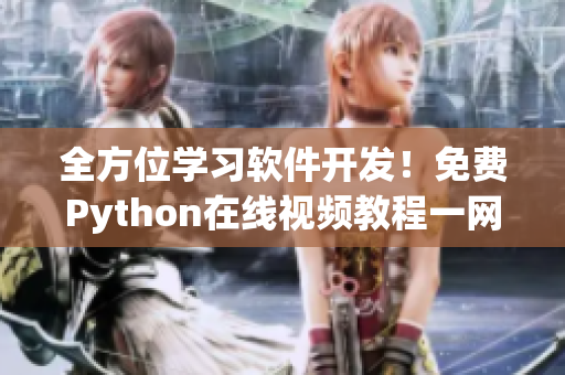 全方位学习软件开发！免费Python在线视频教程一网打尽！