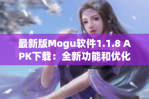 最新版Mogu软件1.1.8 APK下载：全新功能和优化