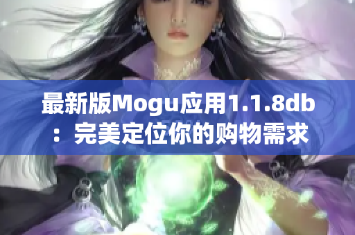 最新版Mogu应用1.1.8db：完美定位你的购物需求