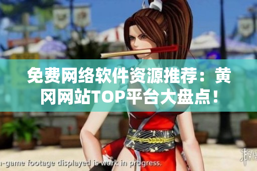 免费网络软件资源推荐：黄冈网站TOP平台大盘点！