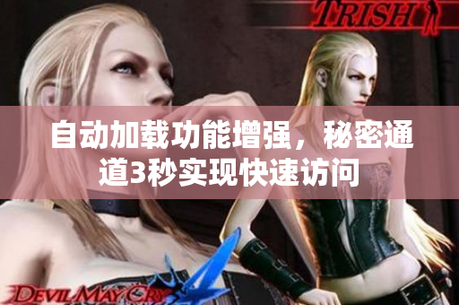 自动加载功能增强，秘密通道3秒实现快速访问