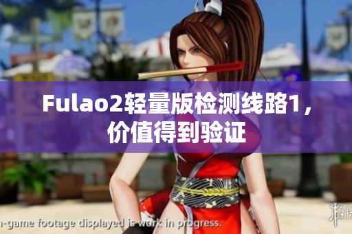 Fulao2轻量版检测线路1，价值得到验证