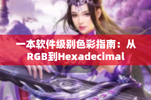 一本软件级别色彩指南：从RGB到Hexadecimal