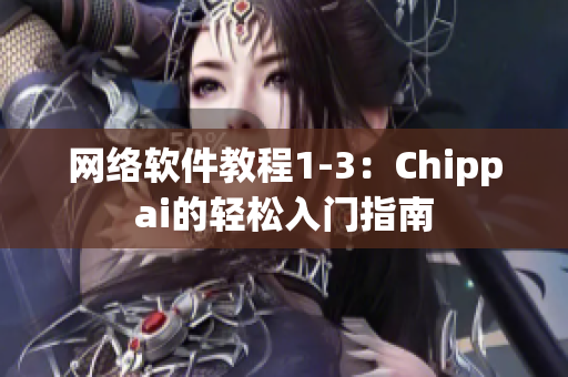 网络软件教程1-3：Chippai的轻松入门指南