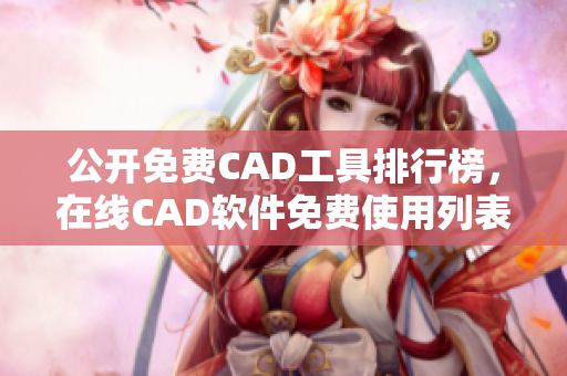 公开免费CAD工具排行榜，在线CAD软件免费使用列表