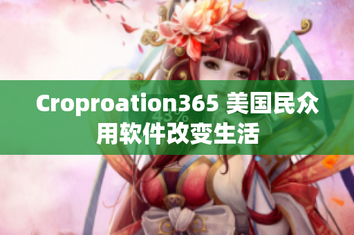 Croproation365 美国民众用软件改变生活