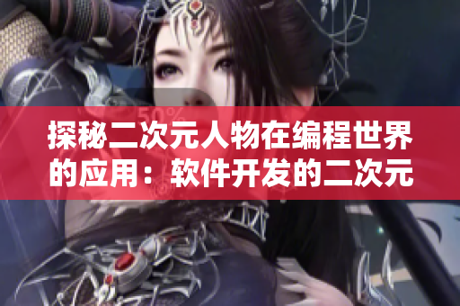 探秘二次元人物在编程世界的应用：软件开发的二次元桶