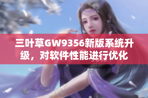 三叶草GW9356新版系统升级，对软件性能进行优化