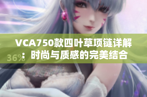 VCA750款四叶草项链详解：时尚与质感的完美结合