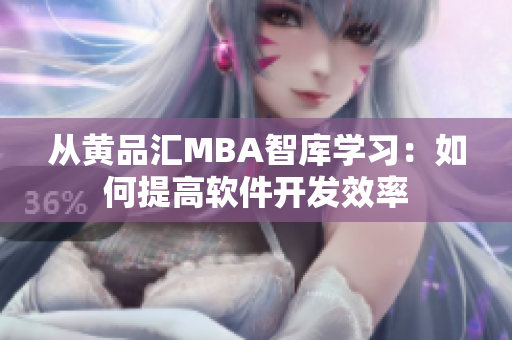 从黄品汇MBA智库学习：如何提高软件开发效率