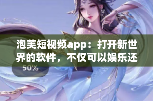 泡芙短视频app：打开新世界的软件，不仅可以娱乐还能赚钱！