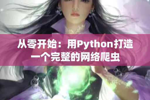 从零开始：用Python打造一个完整的网络爬虫