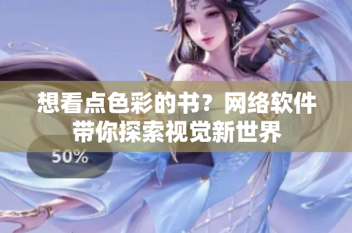 想看点色彩的书？网络软件带你探索视觉新世界