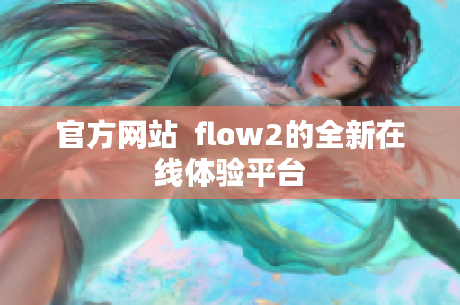 官方网站  flow2的全新在线体验平台