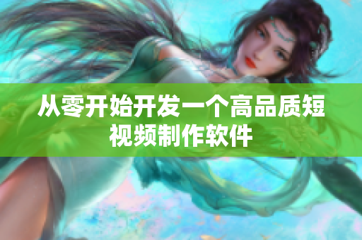 从零开始开发一个高品质短视频制作软件