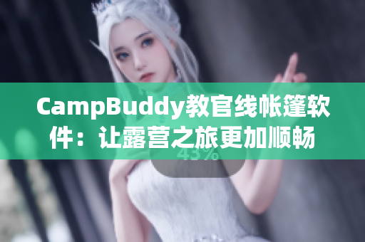 CampBuddy教官线帐篷软件：让露营之旅更加顺畅