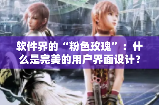 软件界的“粉色玫瑰”：什么是完美的用户界面设计？
