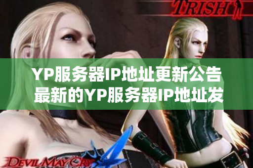 YP服务器IP地址更新公告 最新的YP服务器IP地址发布啦!