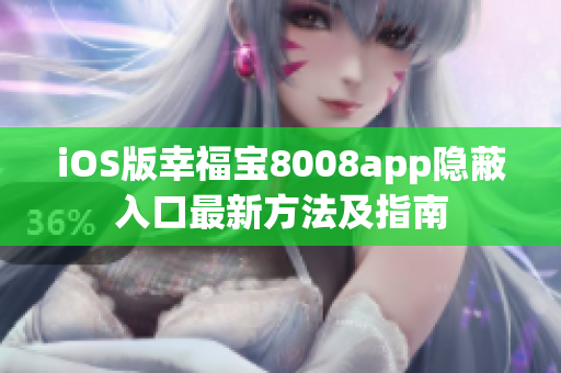 iOS版幸福宝8008app隐蔽入口最新方法及指南