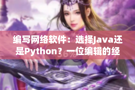 编写网络软件：选择Java还是Python？一位编辑的经验分享