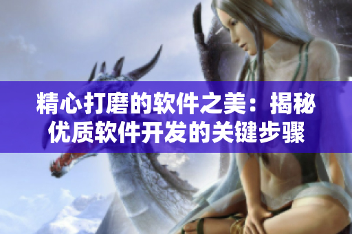 精心打磨的软件之美：揭秘优质软件开发的关键步骤