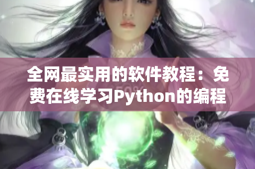 全网最实用的软件教程：免费在线学习Python的编程技巧