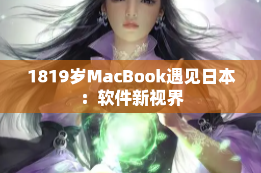 1819岁MacBook遇见日本：软件新视界