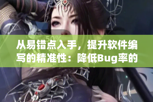 从易错点入手，提升软件编写的精准性：降低Bug率的编程技巧