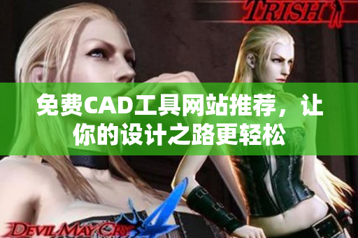 免费CAD工具网站推荐，让你的设计之路更轻松