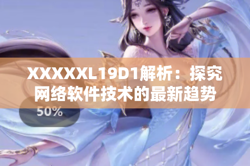 XXXXXL19D1解析：探究网络软件技术的最新趋势