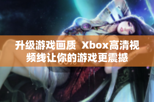 升级游戏画质  Xbox高清视频线让你的游戏更震撼