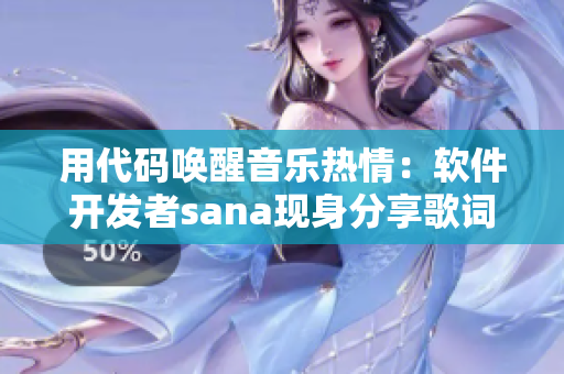 用代码唤醒音乐热情：软件开发者sana现身分享歌词性能优化技巧