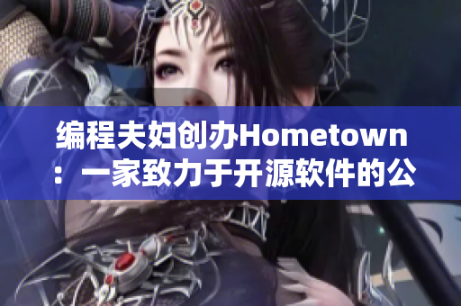 编程夫妇创办Hometown：一家致力于开源软件的公司