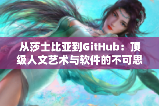 从莎士比亚到GitHub：顶级人文艺术与软件的不可思议共通之处