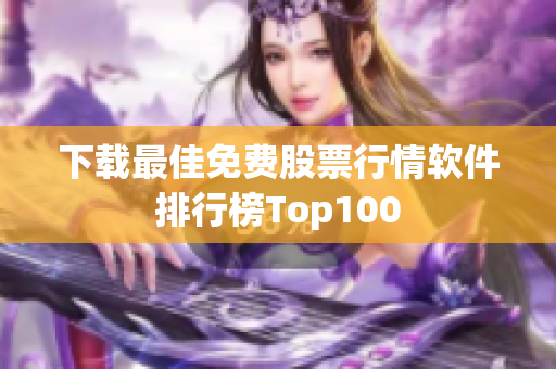 下载最佳免费股票行情软件排行榜Top100