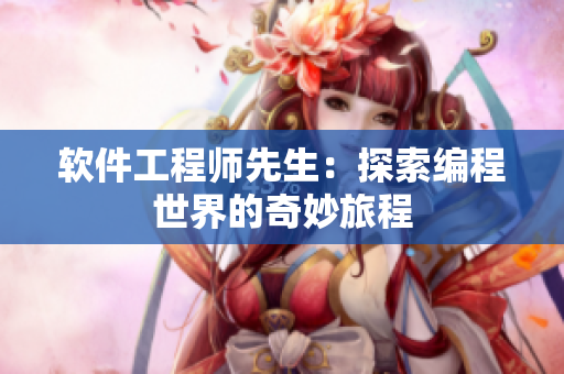 软件工程师先生：探索编程世界的奇妙旅程