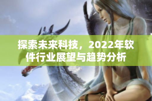 探索未来科技，2022年软件行业展望与趋势分析